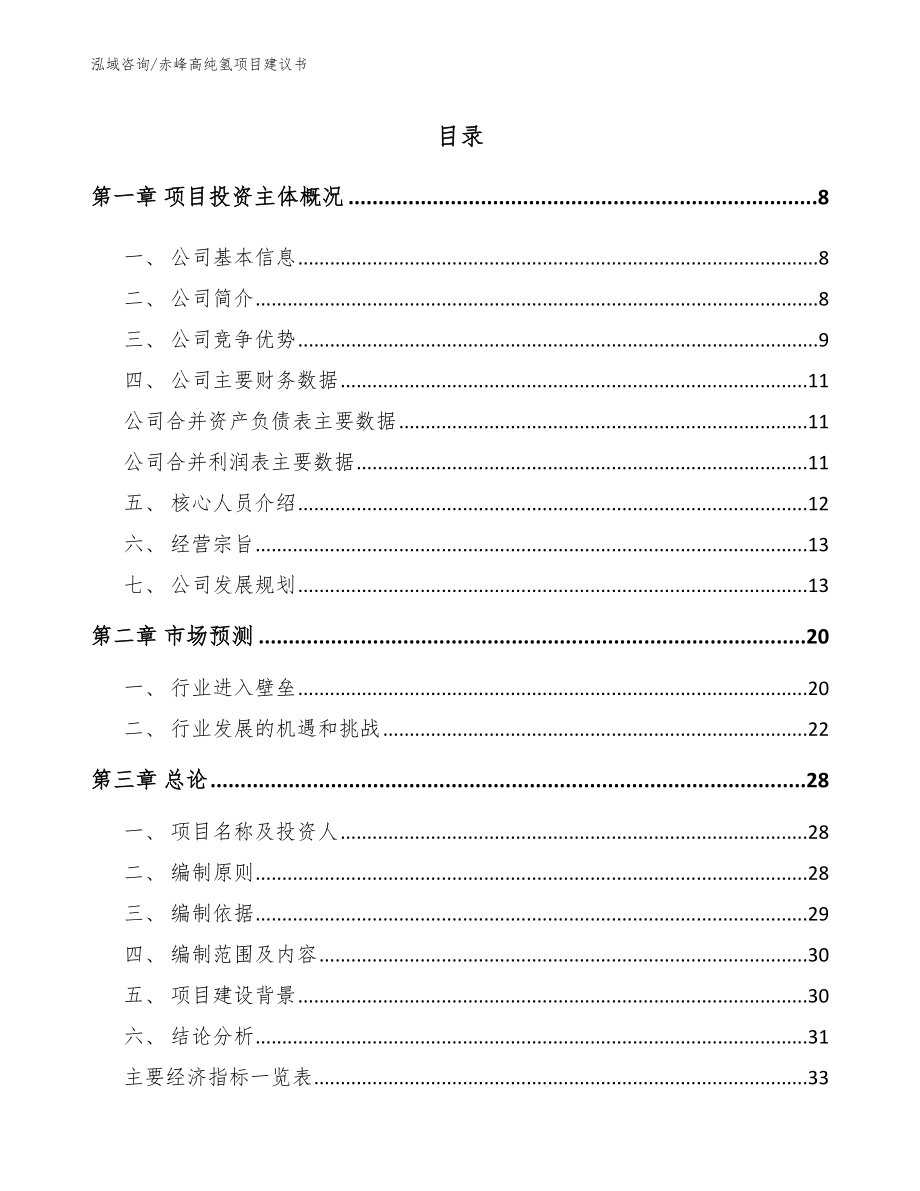 赤峰高纯氢项目建议书（范文模板）_第1页