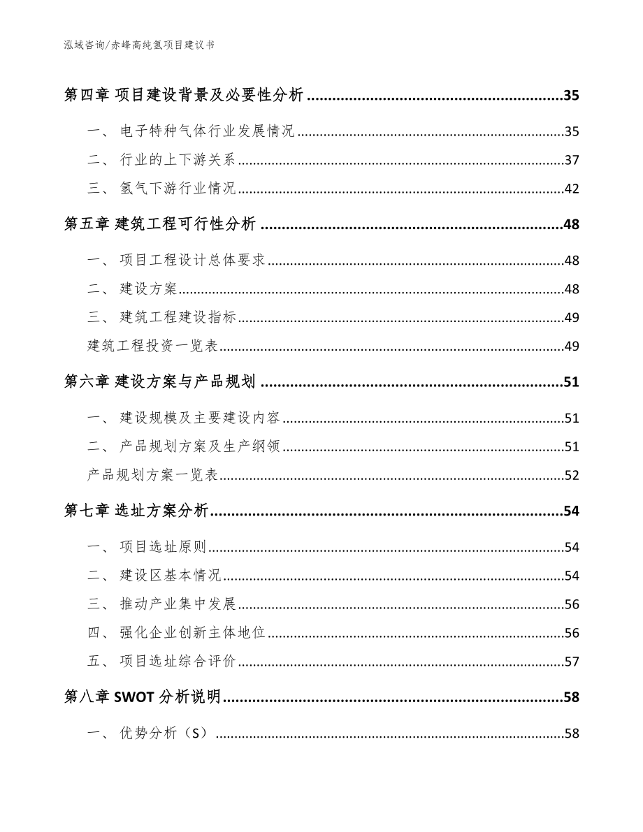 赤峰高纯氢项目建议书（范文模板）_第2页