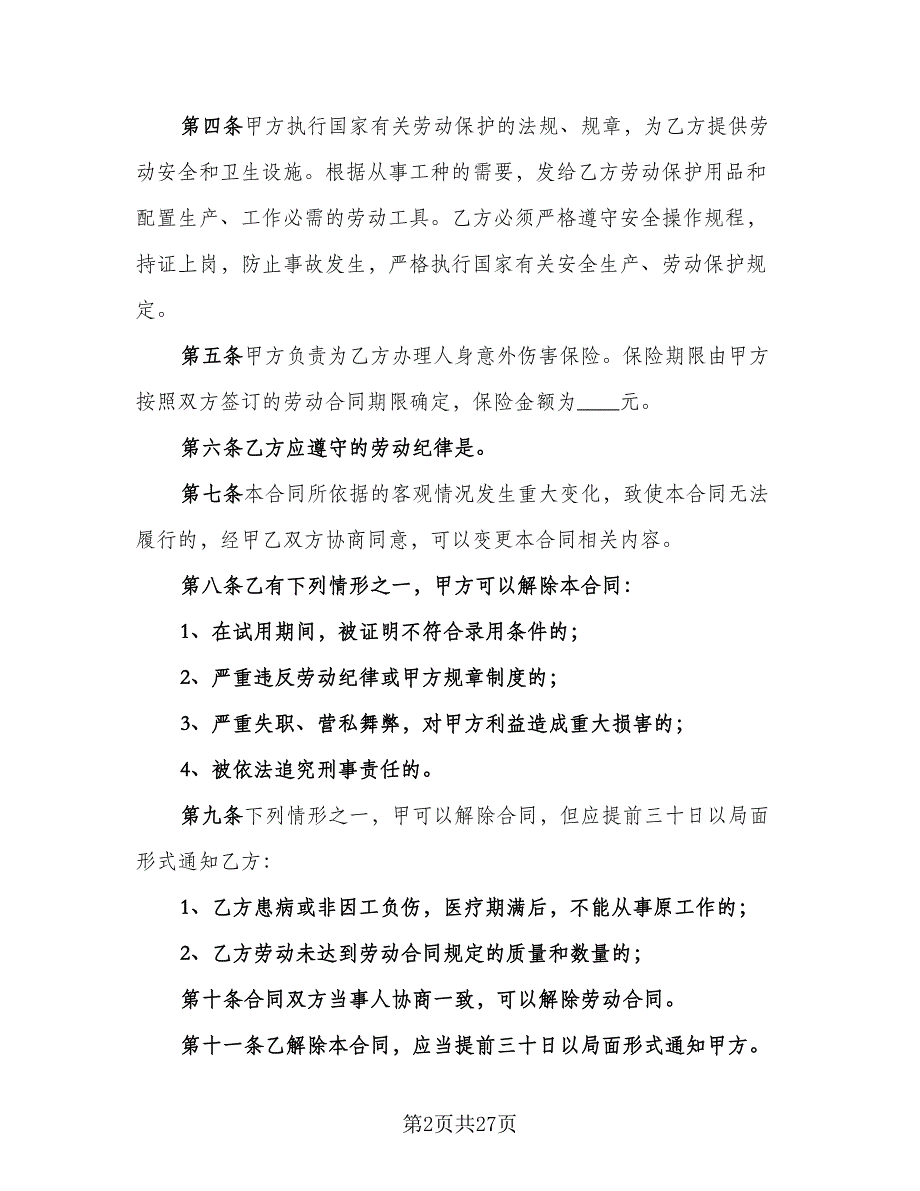 私营企业雇工劳动合同书（7篇）_第2页