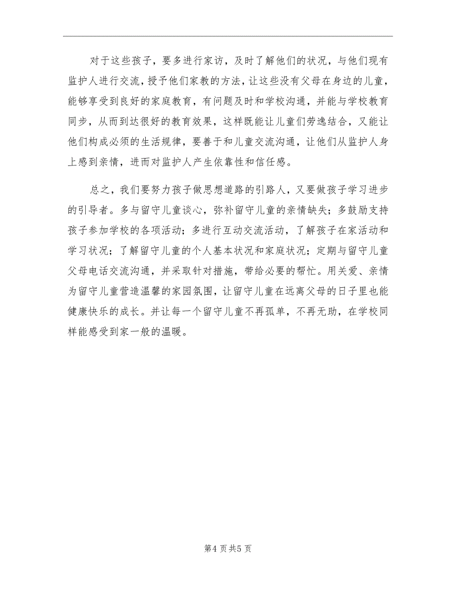 2021年关爱留守儿童的优秀活动总结三_第4页