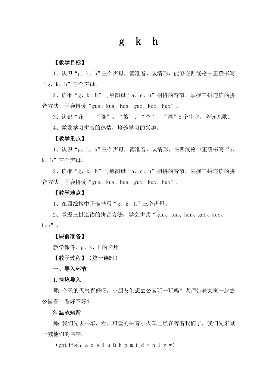 ghk拼音教学教案_第1页