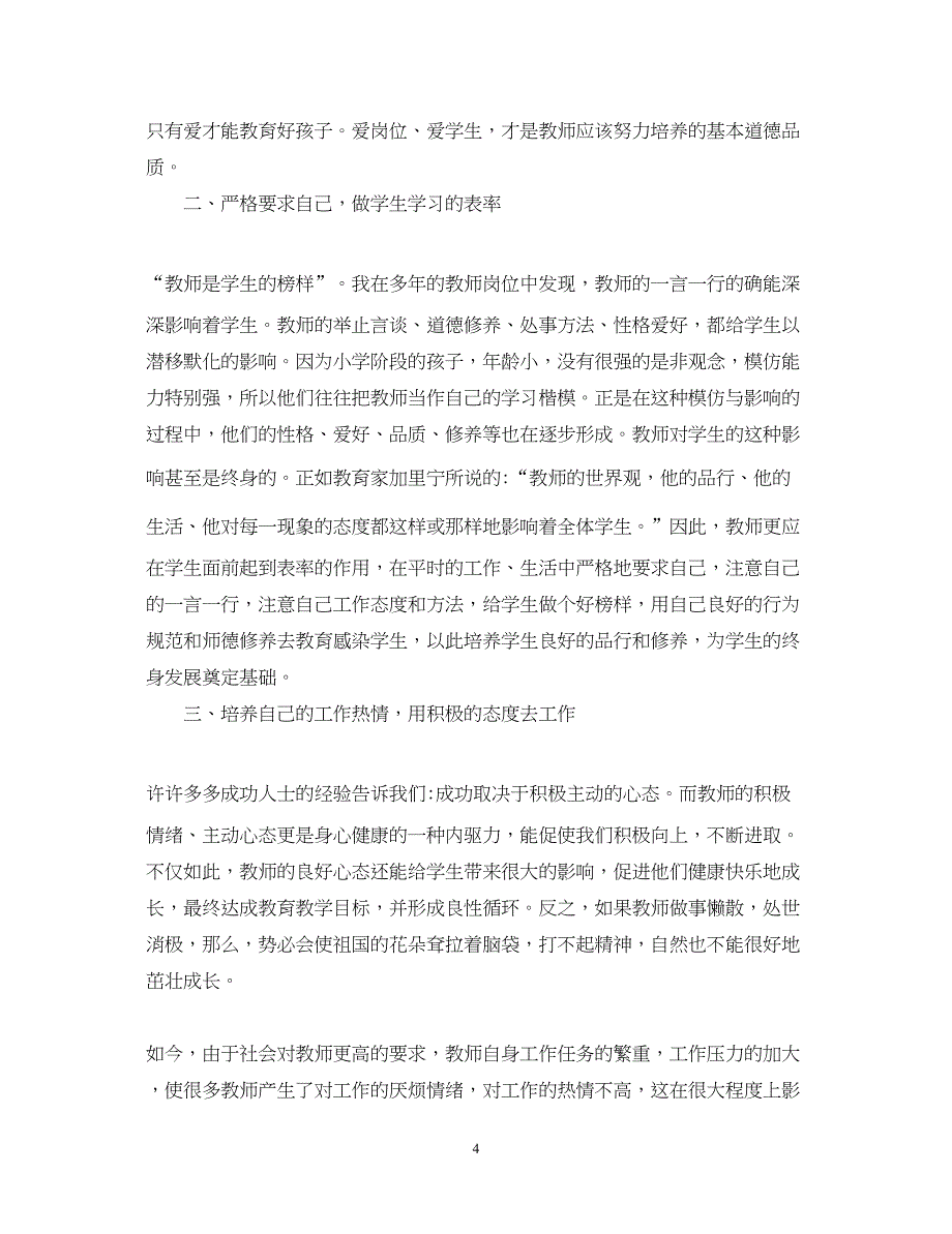 2023新教师培训心得体会总结【精选2篇】.docx_第4页