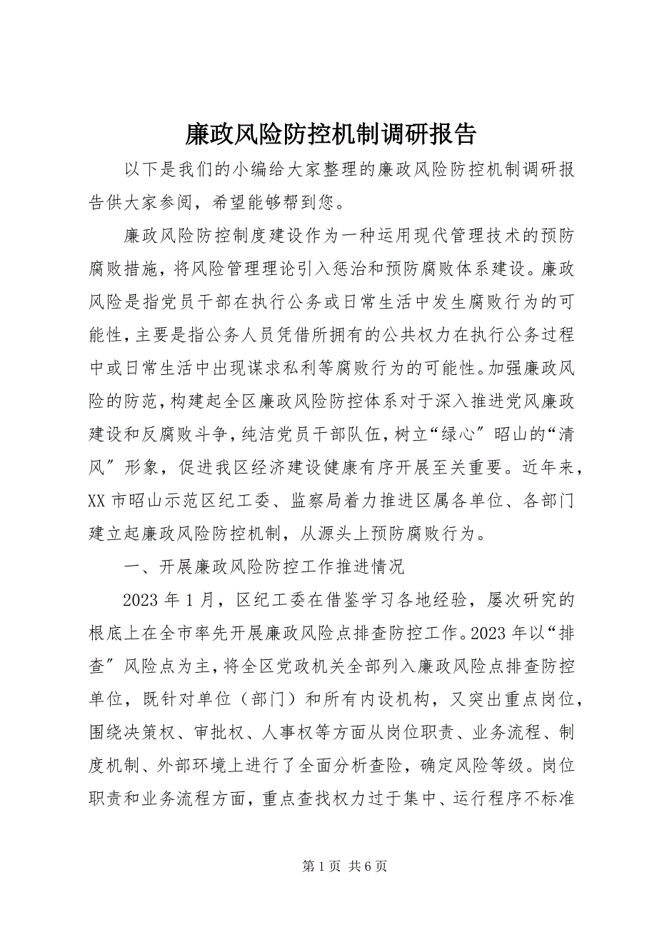 2023年廉政风险防控机制调研报告.docx_第1页