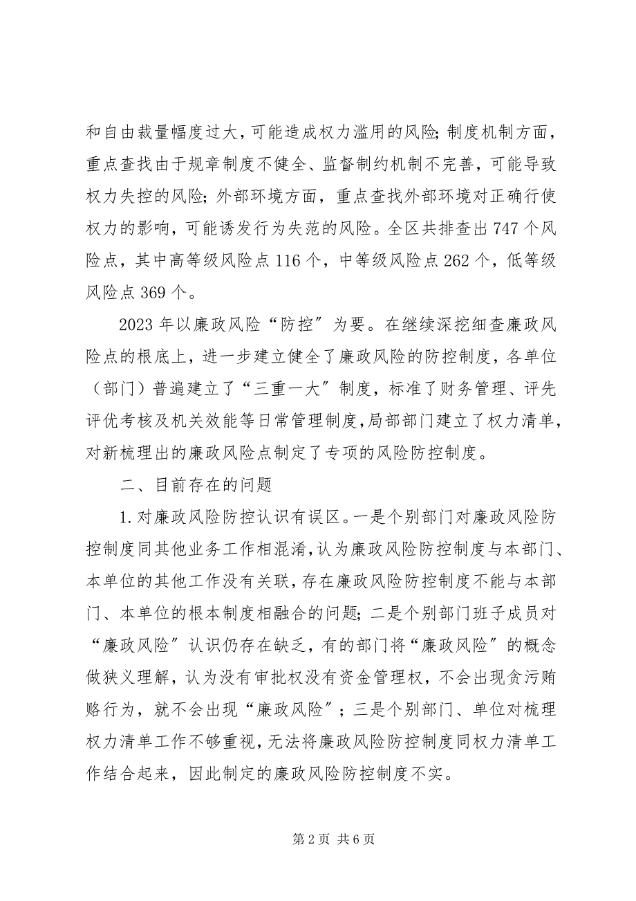 2023年廉政风险防控机制调研报告.docx_第2页