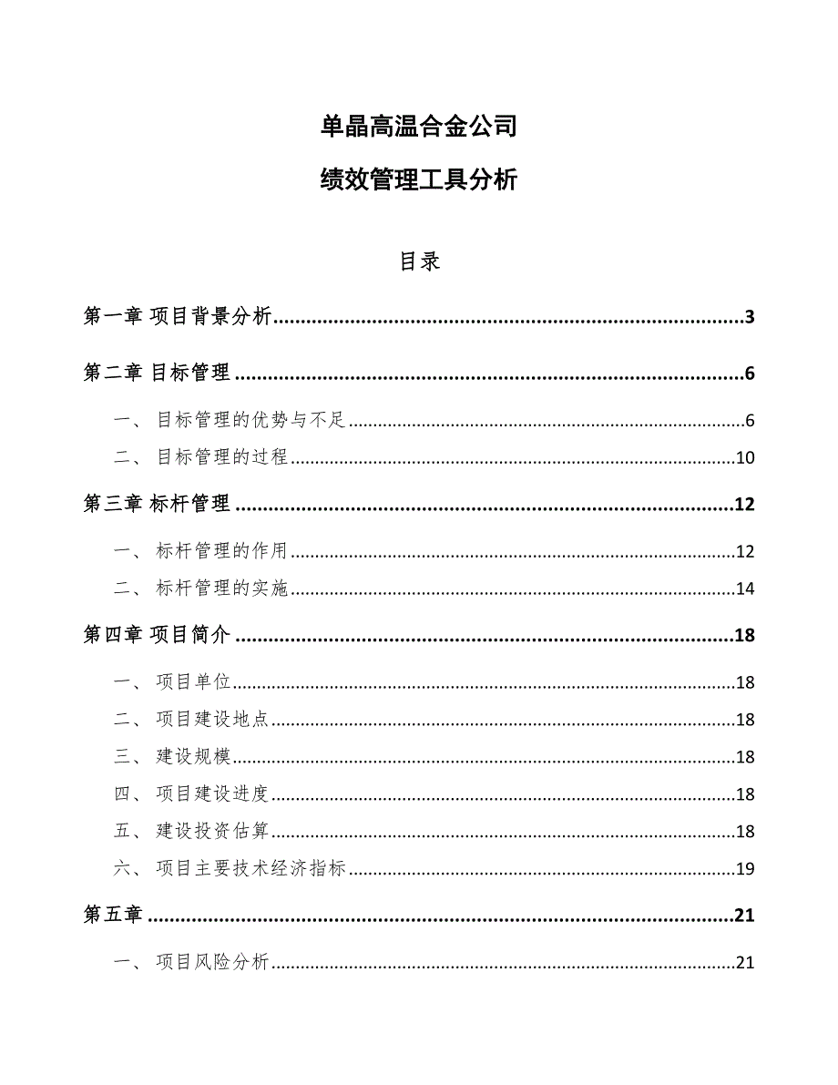 单晶高温合金公司绩效管理工具分析（范文）_第1页