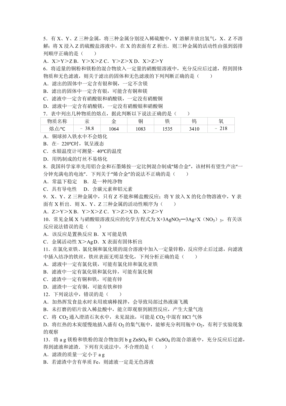 初三化学下册金属练习题_第2页