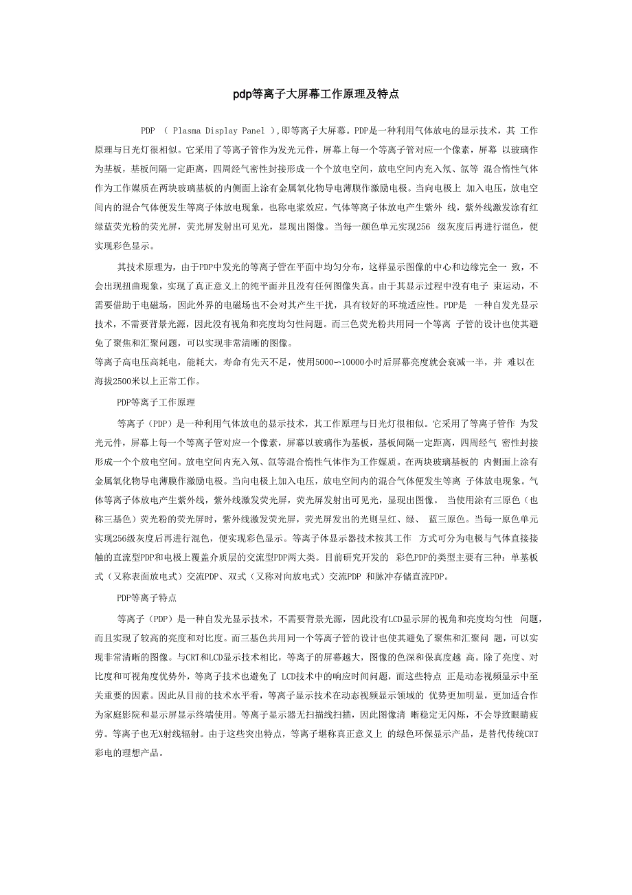 pdp等离子大屏幕工作原理及特点_第1页
