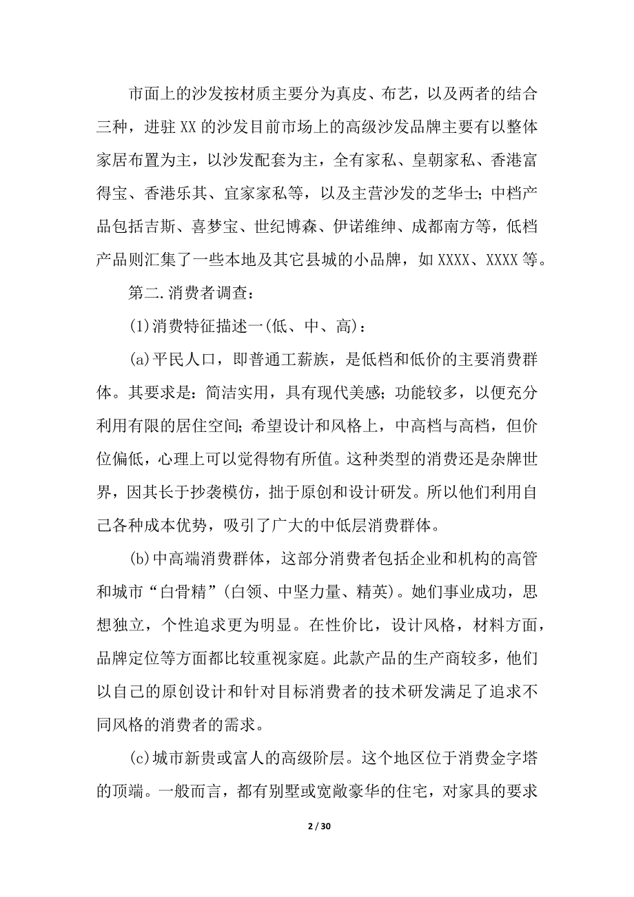 市场调研报告.docx_第2页