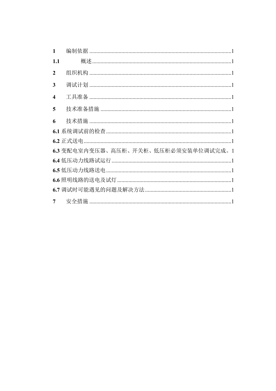 综合楼机电设备安装工程电气专业调试方案方案大全.doc_第2页