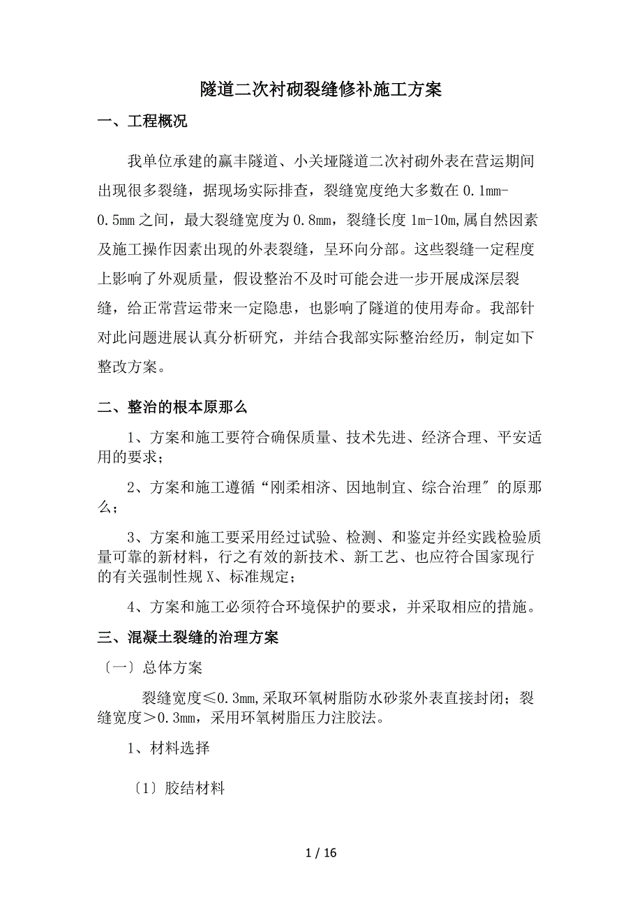 隧道二次衬砌裂缝修补方案_第1页