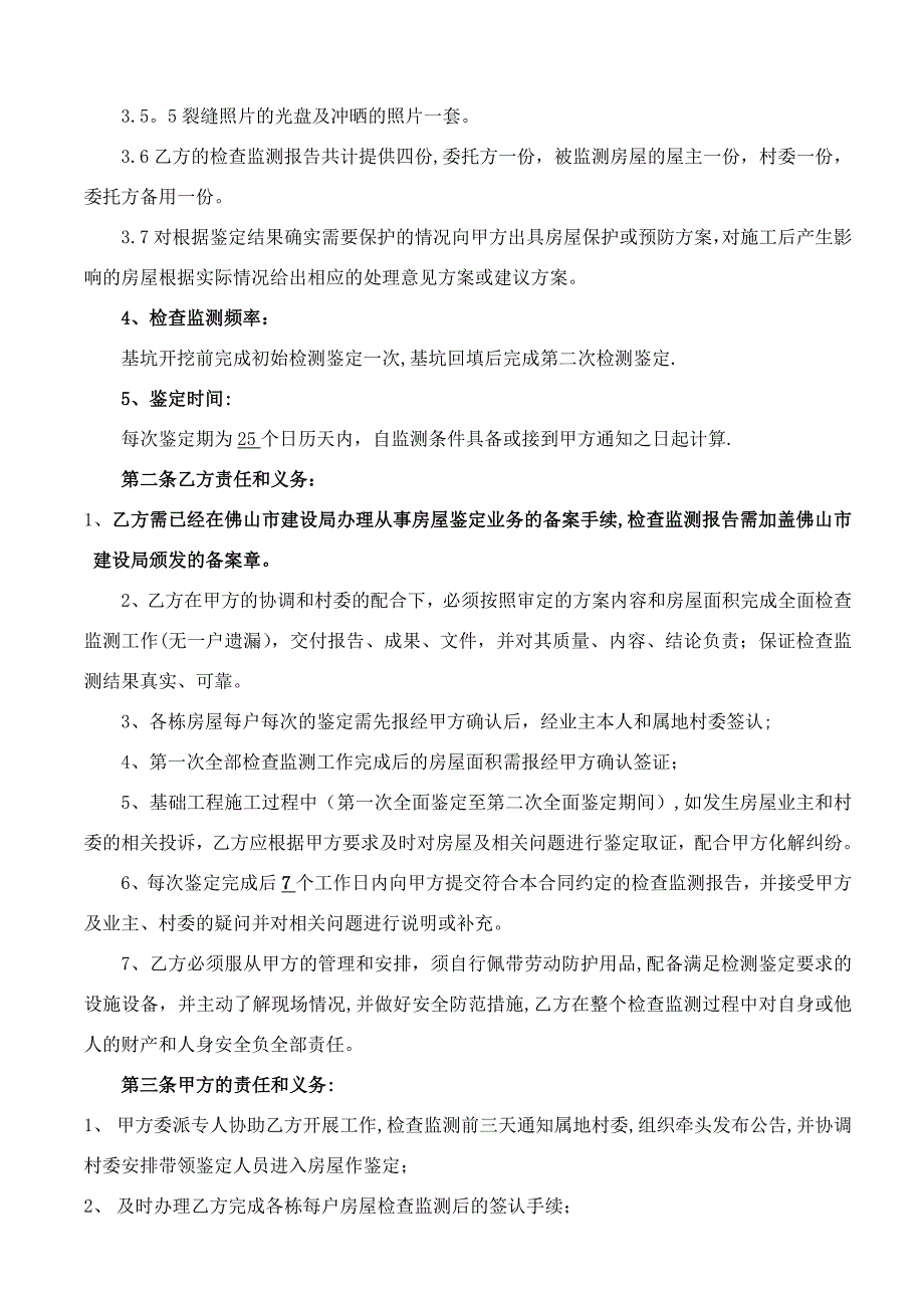 项目工程周边房屋监测合同实用文档_第4页