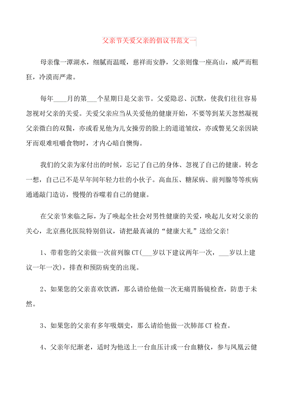 父亲节关爱父亲的倡议书范文_第1页