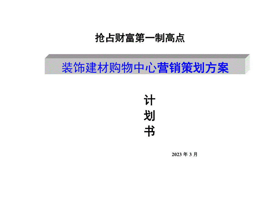 装饰建材购物中心营销策划案.doc_第1页