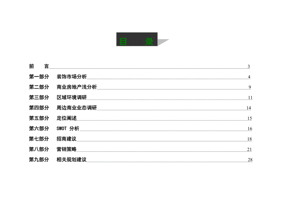 装饰建材购物中心营销策划案.doc_第2页