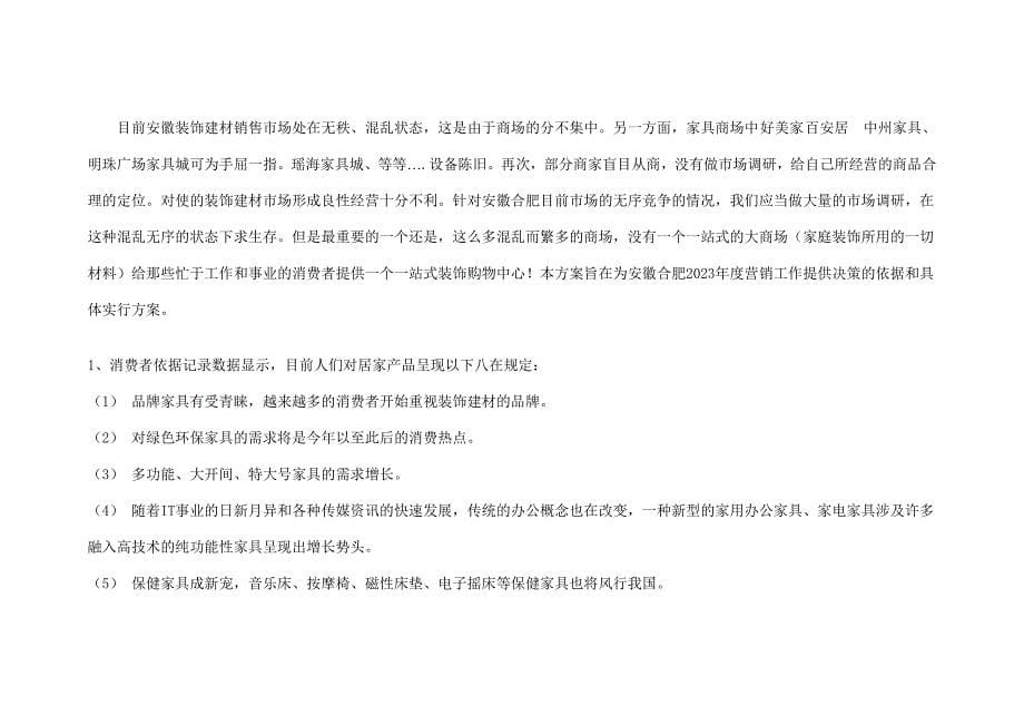 装饰建材购物中心营销策划案.doc_第5页