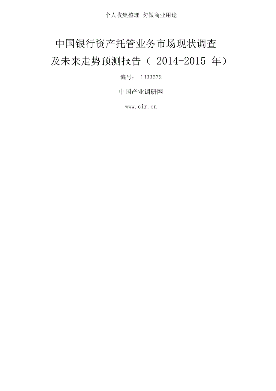 银行资产托管业务行业现状与前景分析_第1页