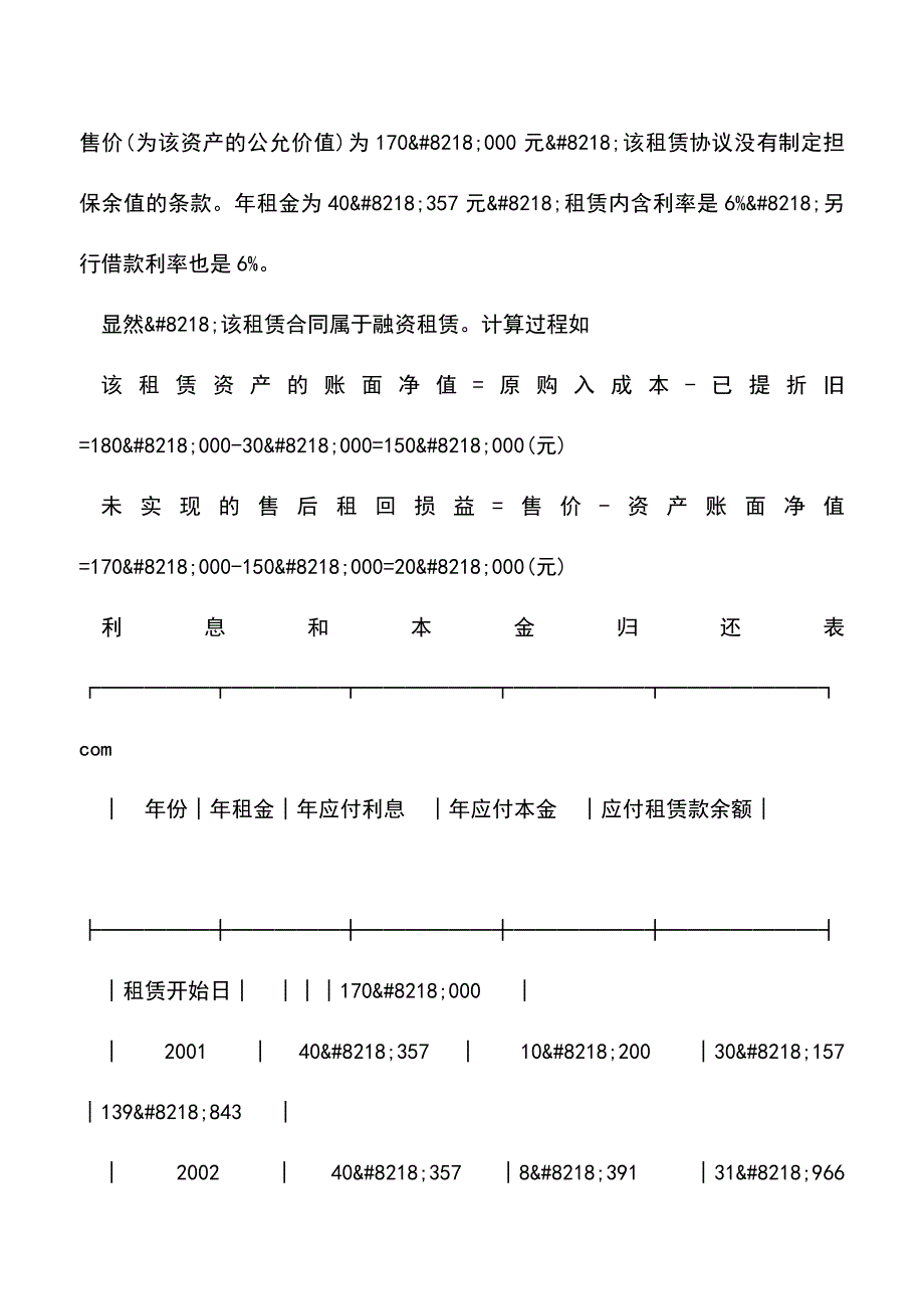 会计实务：内部售后租回融资租赁交易及合并报表中的抵销.doc_第2页