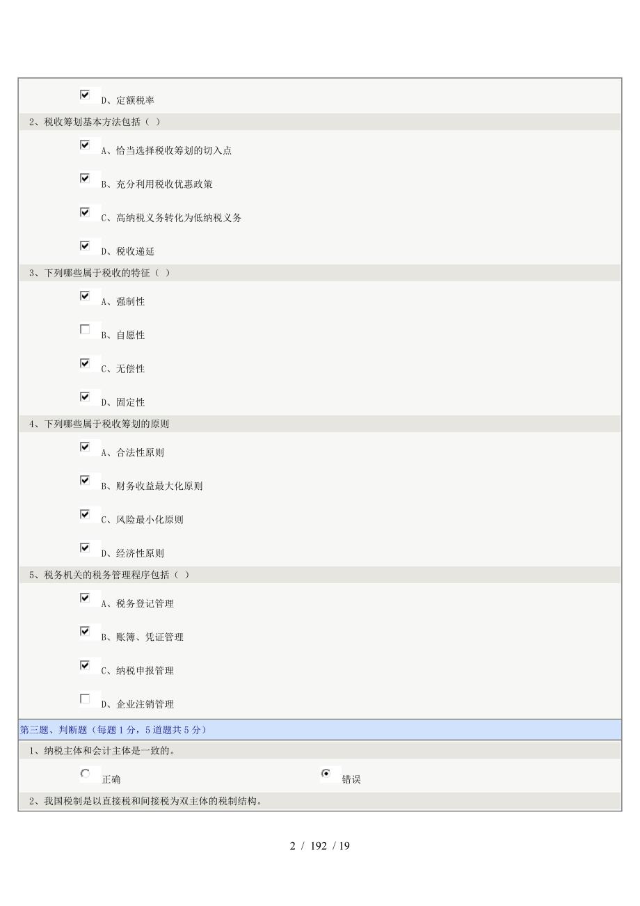 郑州大学远程教育税收筹划第0108章在线测试及答案_第2页