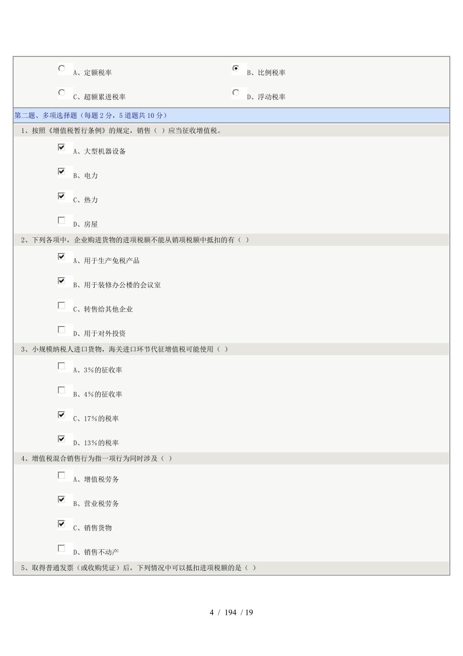 郑州大学远程教育税收筹划第0108章在线测试及答案_第4页