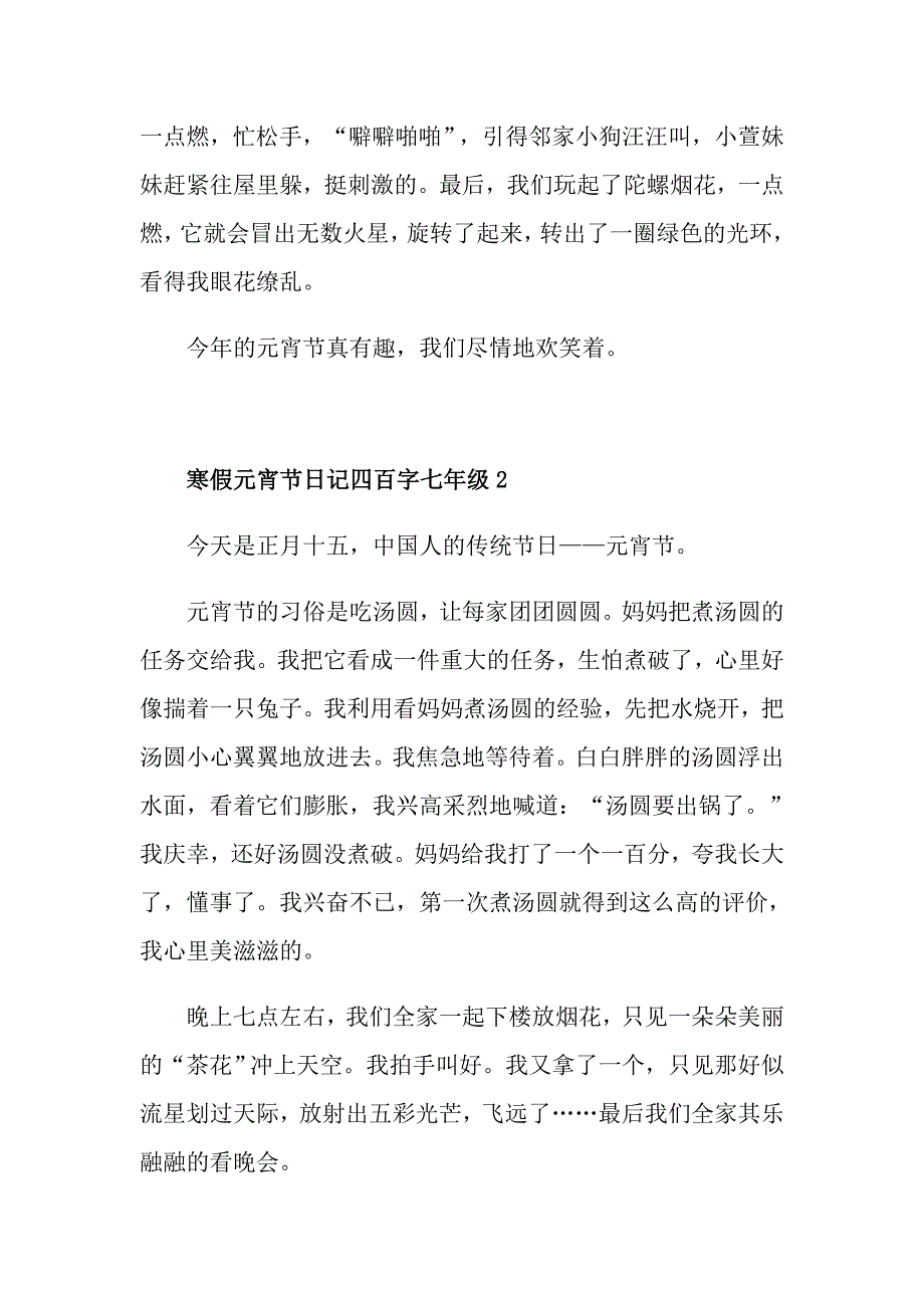 寒假元宵节日记四百字七年级范文_第2页