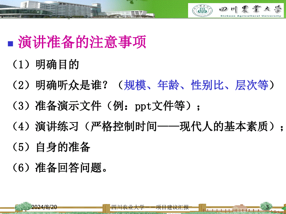 6、动物营养专题报告准备和演讲_第3页