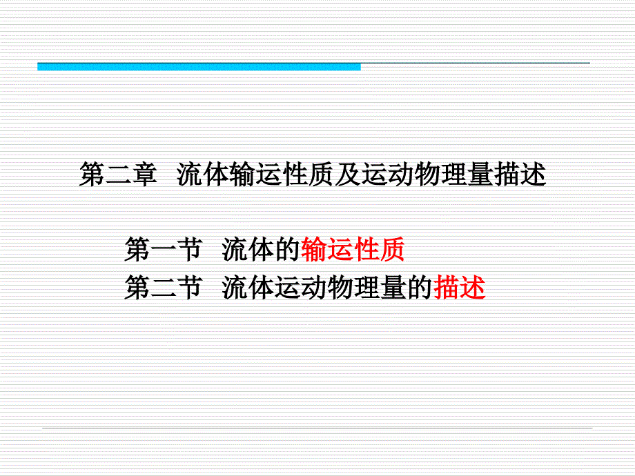第二章流体输运性质及数学描述方法(讲义)_第1页