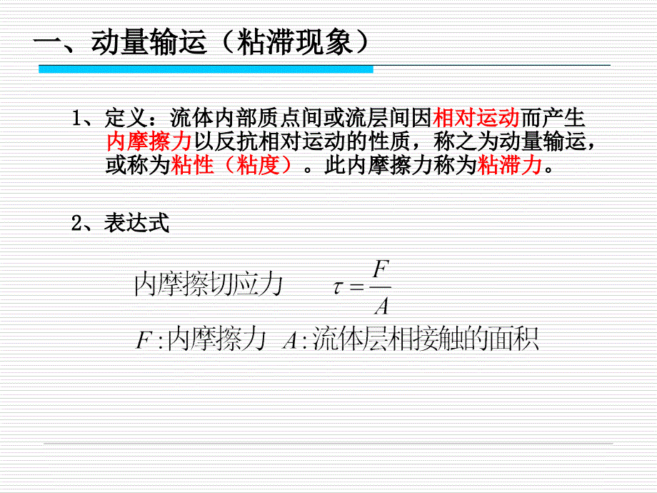 第二章流体输运性质及数学描述方法(讲义)_第3页