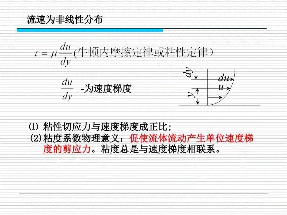 第二章流体输运性质及数学描述方法(讲义)_第5页