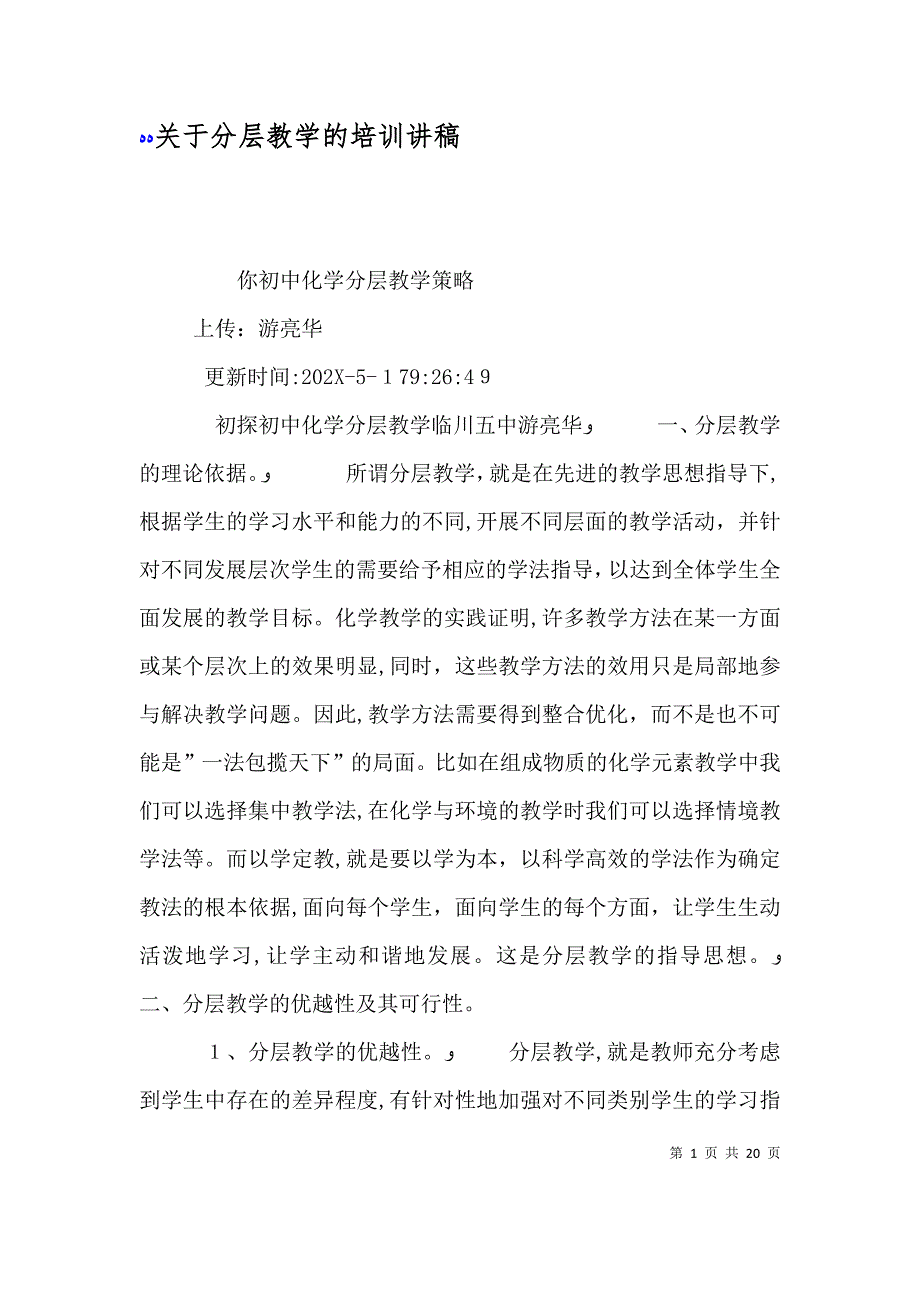 关于分层教学的培训讲稿_第1页