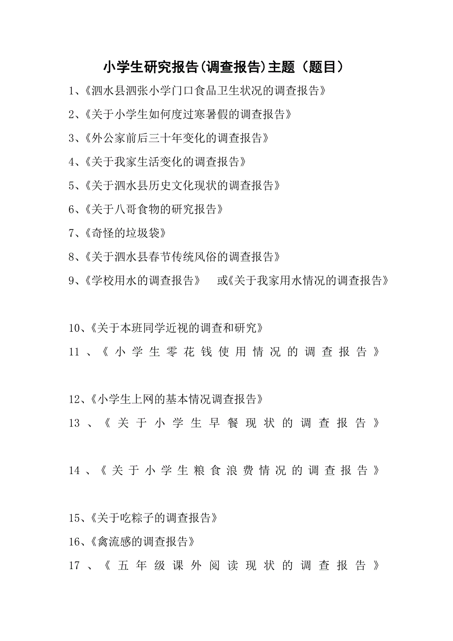 小学生研究报告(调查报告)主题(题目)_第1页