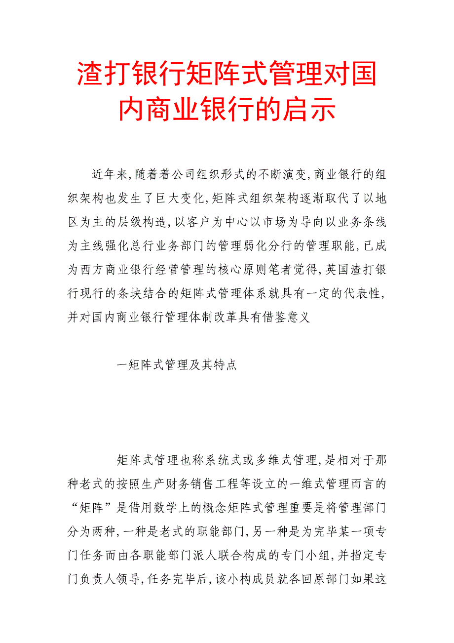 谈渣打银行矩阵式管理对我国商业银行的启示_第1页
