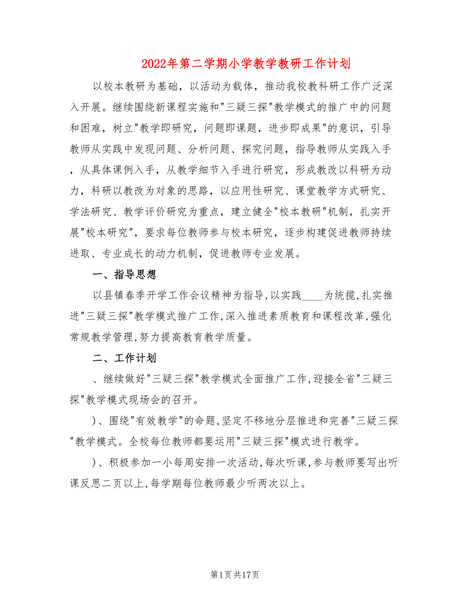 2022年第二学期小学教学教研工作计划(4篇)_第1页