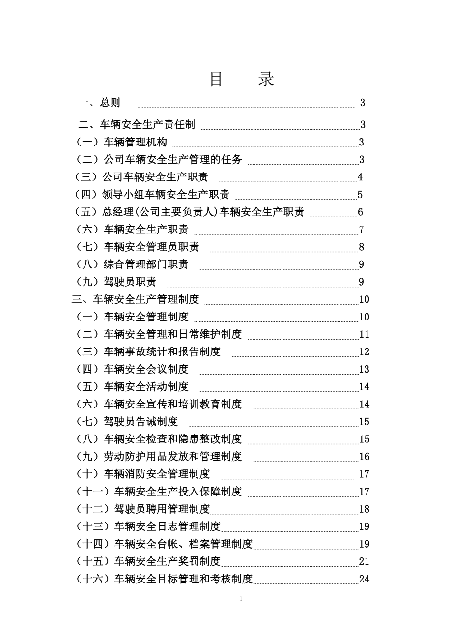 普通货运企业安全生产管理制度_第1页