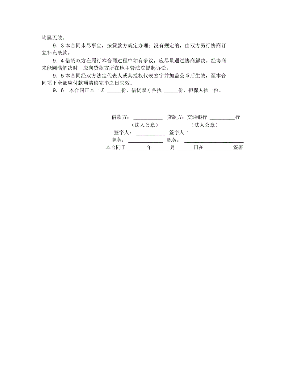 交通银行借款合同(适用于流动资金外汇贷款)_第4页