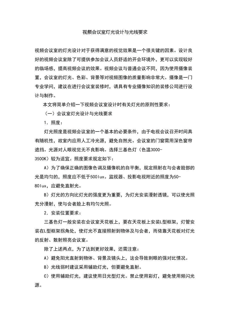 视频会议室灯光设计与光线要求(DOC 15页)_第1页