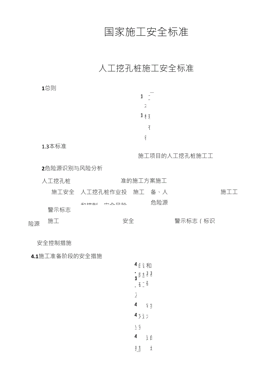 人工挖孔桩的施工安全国家标准_第1页