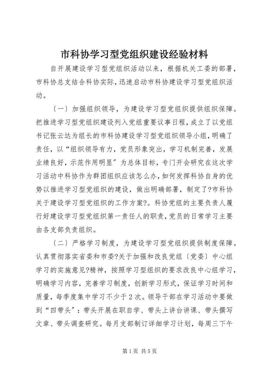 2023年市科协学习型党组织建设经验材料.docx_第1页