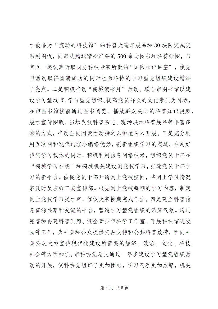 2023年市科协学习型党组织建设经验材料.docx_第4页