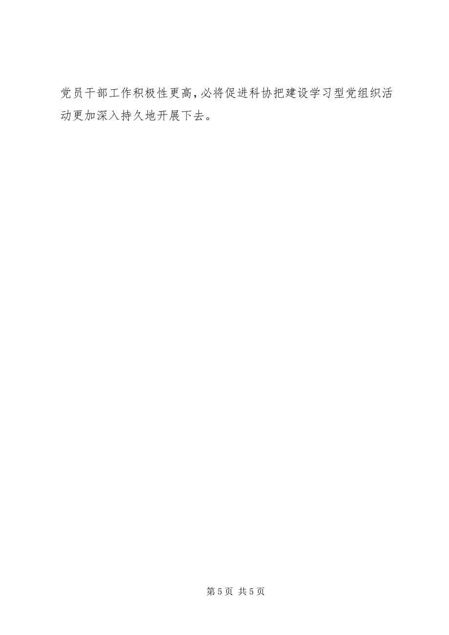 2023年市科协学习型党组织建设经验材料.docx_第5页