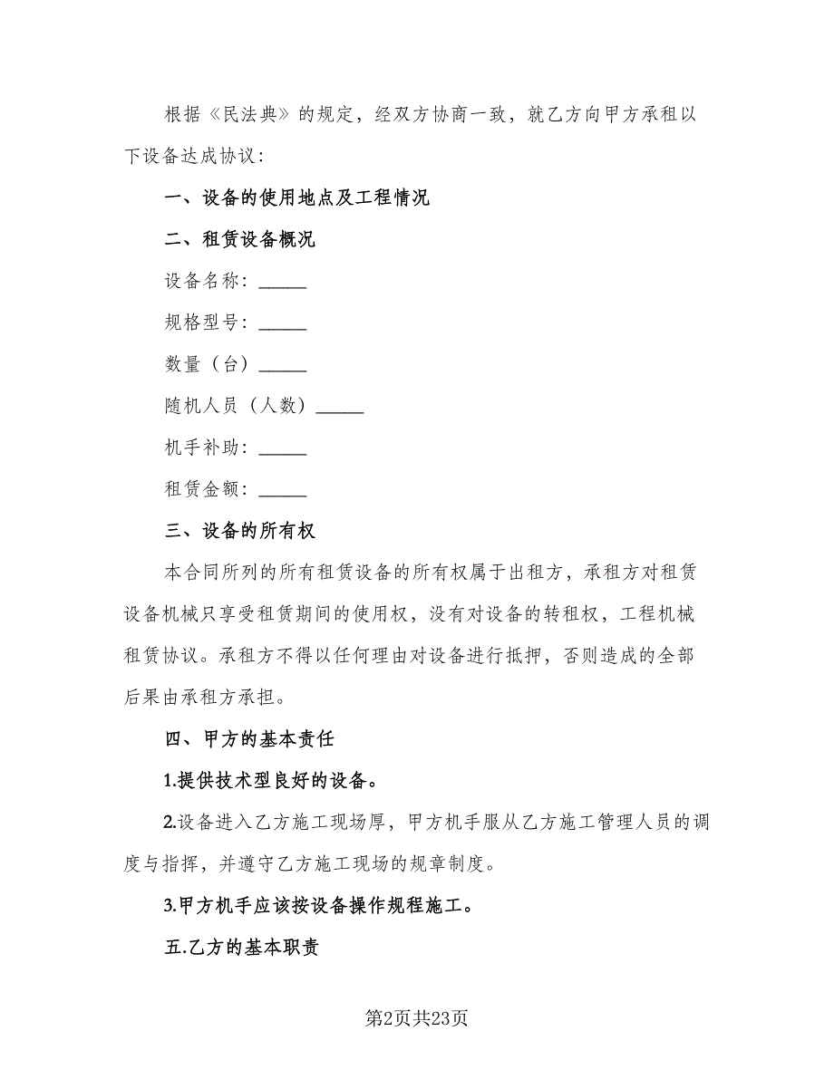 机械租赁协议书电子标准模板（八篇）_第2页