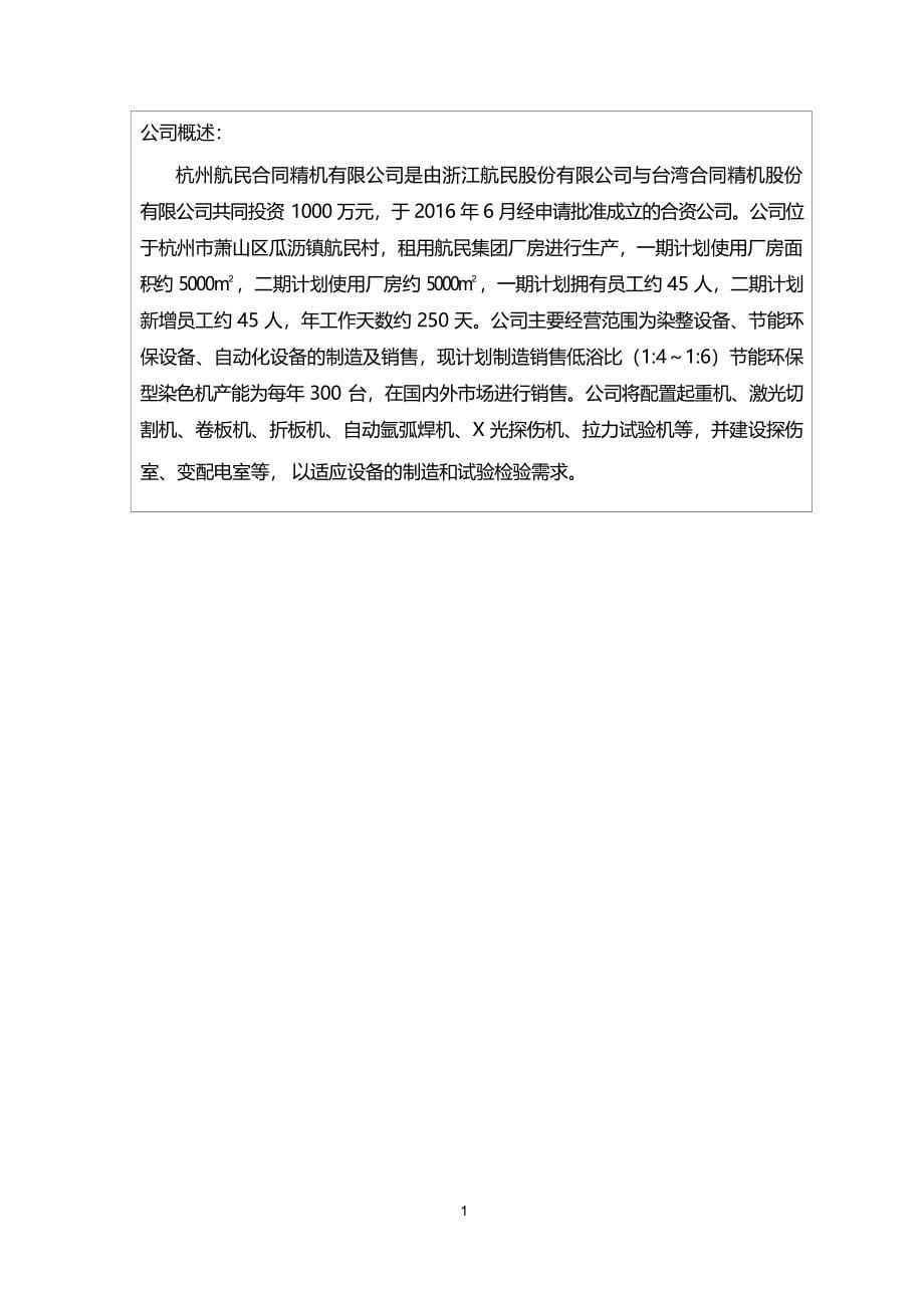 杭州航民合同精机有限公司X射线机室内探伤项目环境影响报告.docx_第5页