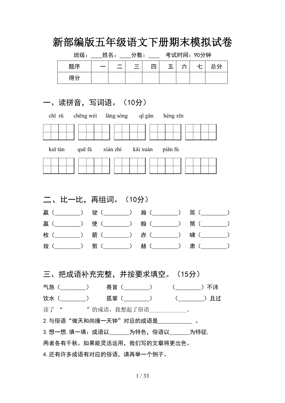 新部编版五年级语文下册期末模拟试卷(6套).docx_第1页