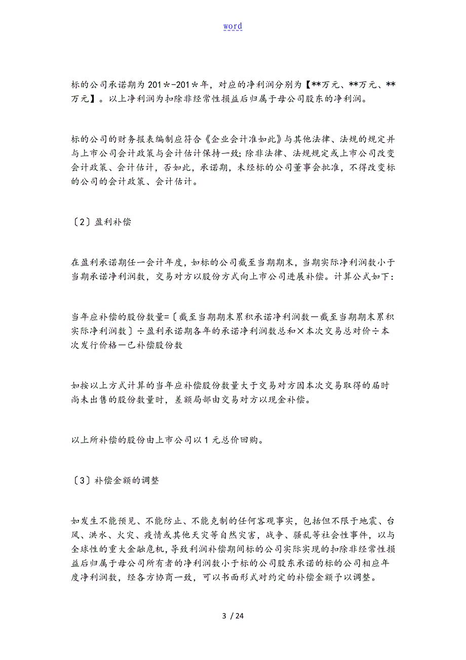 上市公司管理系统收购第三方资产交易备忘录工作例范本及核心条款解读汇报1_第3页