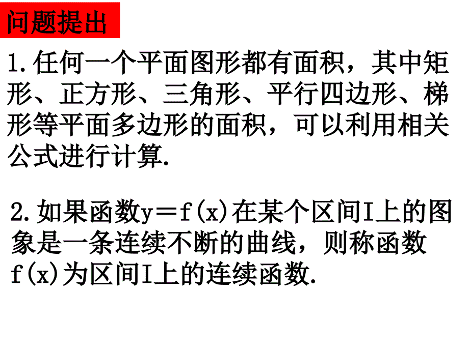 曲边梯形的面积ppt课件_第2页