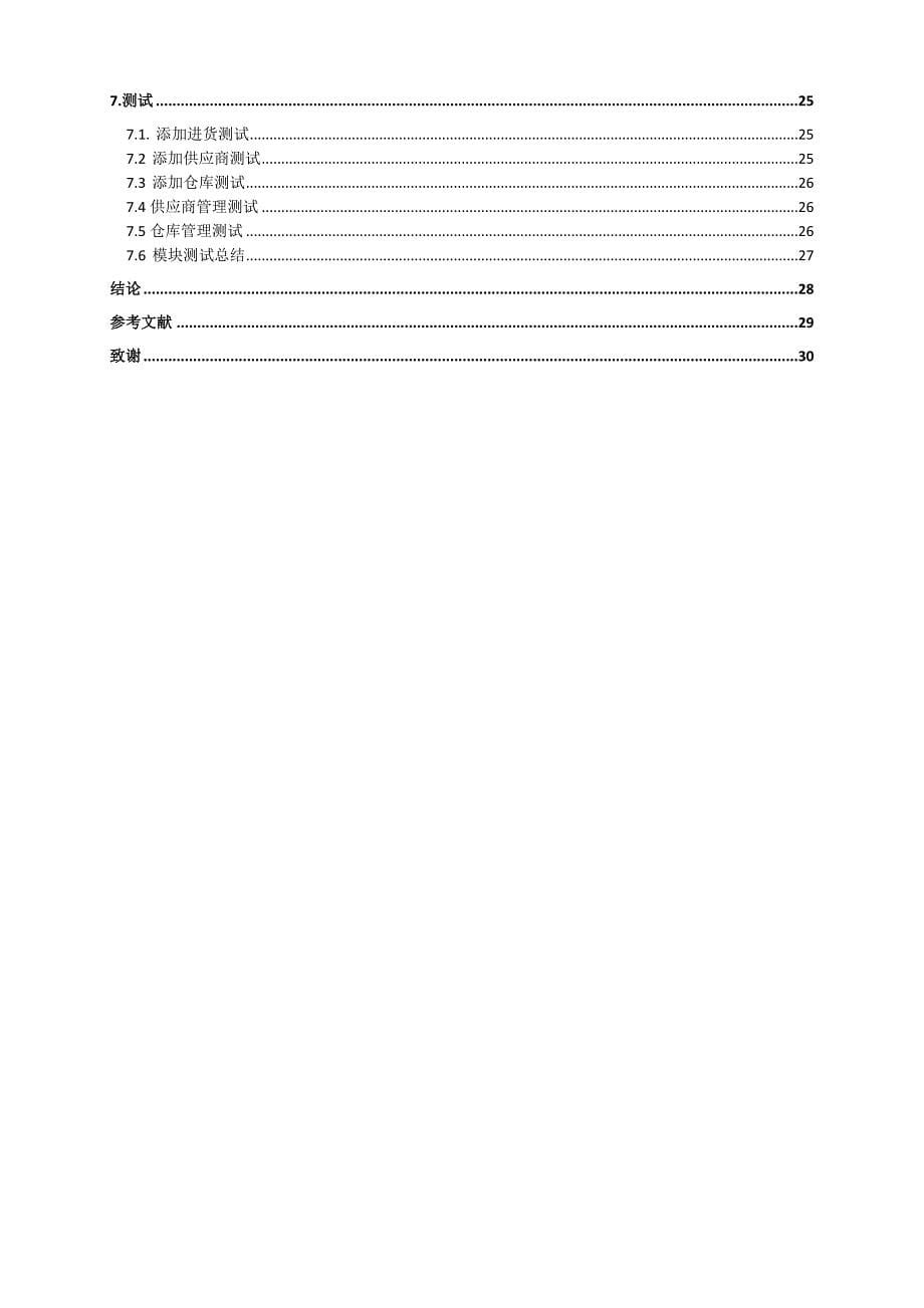 中小企业erp管理系统毕业设计.doc_第5页