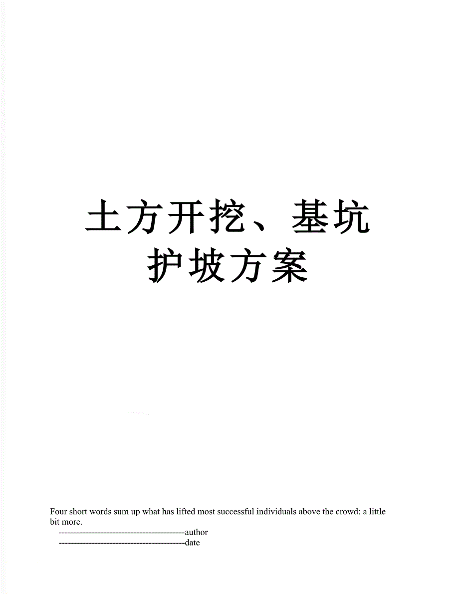 土方开挖、基坑护坡方案_第1页