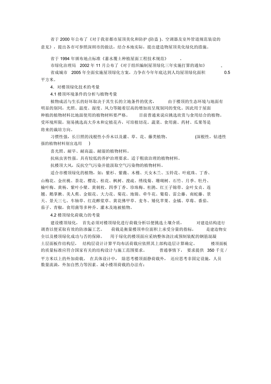 城市楼顶绿化调查报告_第2页