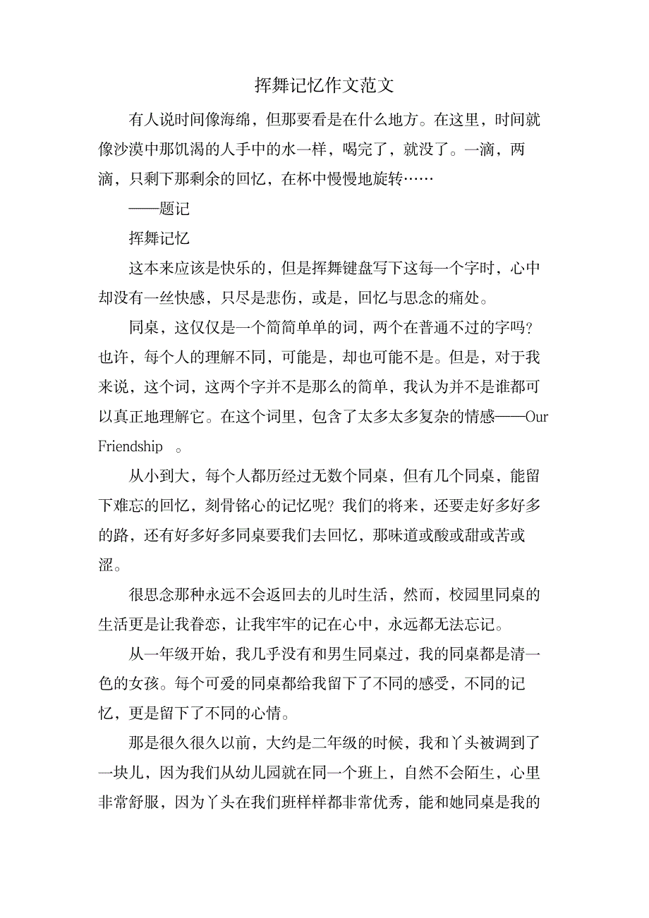 挥舞记忆作文范文_生活休闲-充电交流_第1页