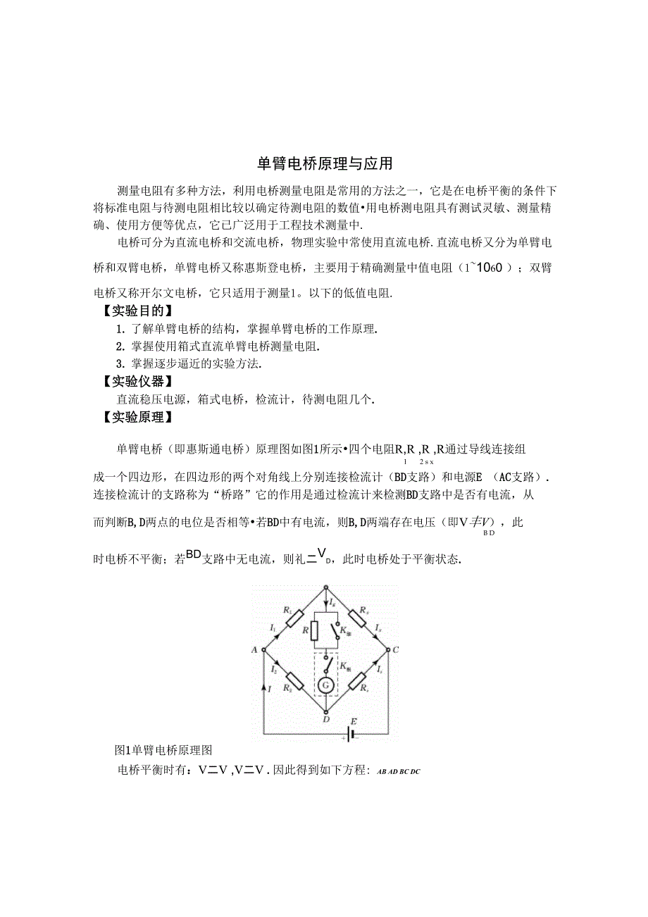 单臂电桥测电阻_第1页