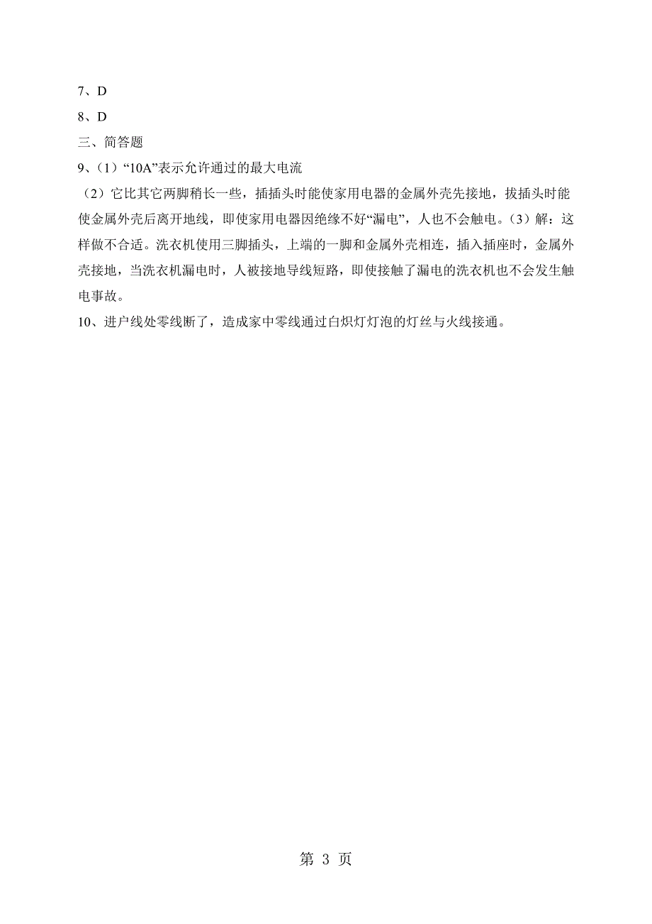 2023年科教版九年级物理下册《家用电器》同步练习.doc_第3页